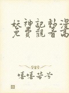 妖神记动漫全集免费观看高清