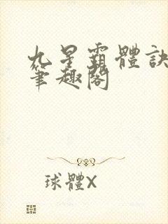 九星霸体诀免费笔趣阁