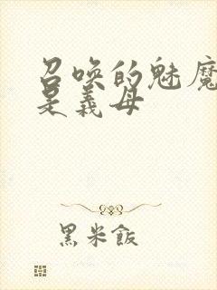召唤的魅魔结果是义母