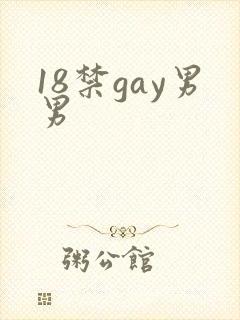 18禁gay男男