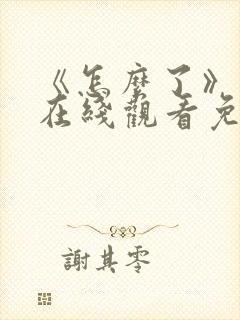 《怎么了》电影在线观看免费中文