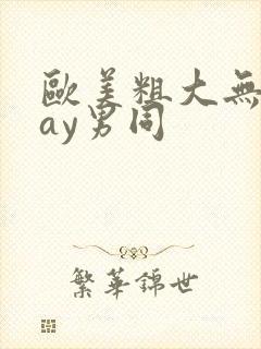 欧美粗大无套gay男同封面