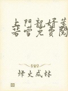 上门龙婿叶凡唐若雪免费阅读