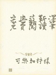 宋冉苏靳泽小说免费阅读笔趣阁
