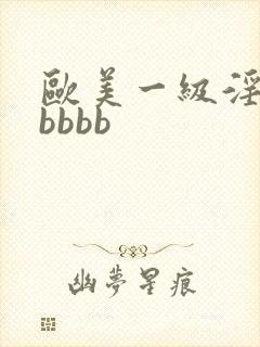 欧美一级淫片老bbbb