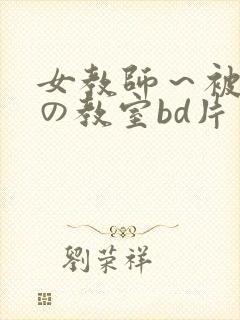 女教师～被淫辱の教室bd片