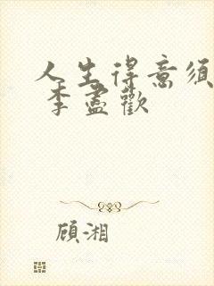 人生得意须尽欢 李尽欢