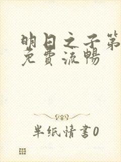 明日之子第一季免费流畅