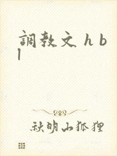 调教文 h bl封面