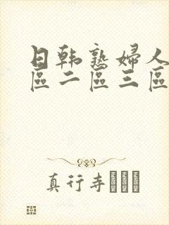 日韩熟妇人妻一区二区三区蜜桃