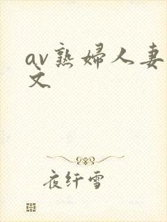 av熟妇人妻中文封面