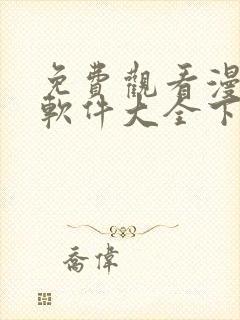 免费观看漫画的软件大全下载封面