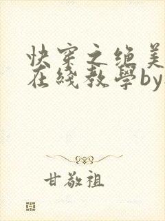 快穿之绝美白莲在线教学by搞钱