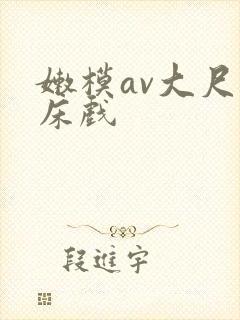 嫩模av大尺度床戏封面
