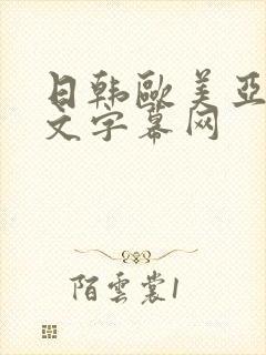 日韩欧美亚洲中文字幕网