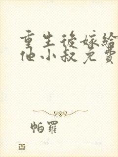 重生后嫁给男主他小叔免费阅读