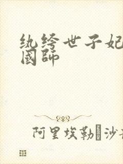 纨绔世子妃南梁国师