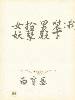 女扮男装:我的妖孽殿下