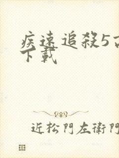 疾速追杀5高清下载