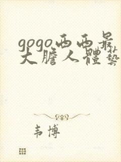 gogo西西最大胆人体艺术网封面