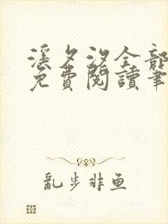 溪夕汐全部小说免费阅读笔趣阁封面