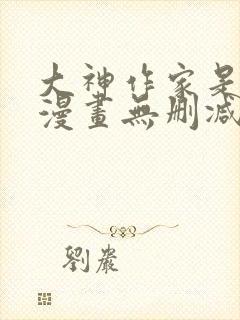 大神作家是初恋漫画无删减