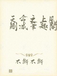 天命之上风月无删减笔趣阁零点