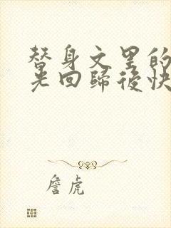 替身文里的白月光回归后快穿