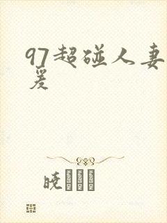 97超碰人妻做爰