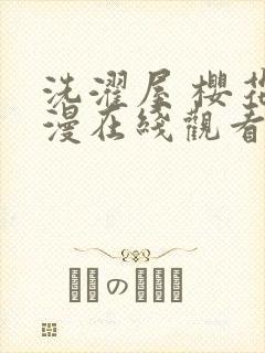 洗濯屋 樱花动漫在线观看