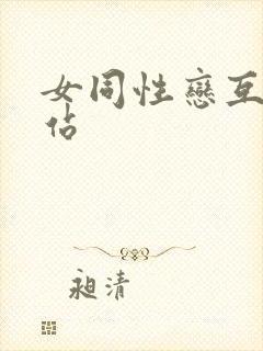 女同性恋互舔网站