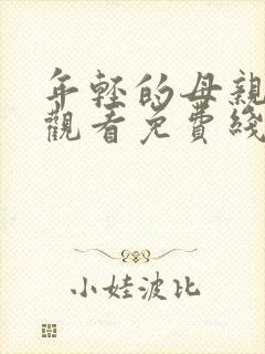 年轻的母亲在线观看免费线上