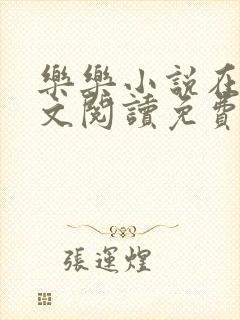 乐乐小说在线全文阅读免费