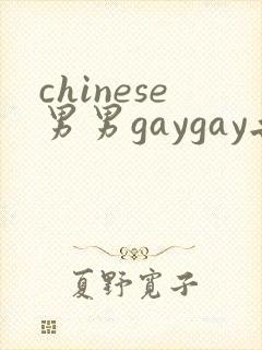 chinese男男gaygay无套网站封面