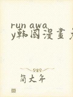 run away韩国漫画免费版