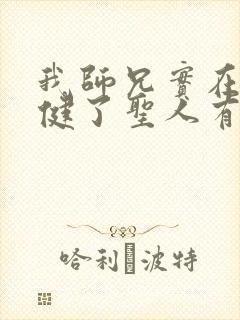 我师兄实在太稳健了圣人有哪些封面