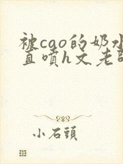 被cao的奶水直喷h文老师视频