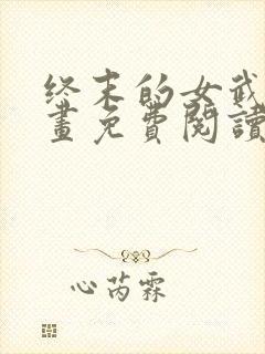 终末的女武神漫画免费阅读下拉