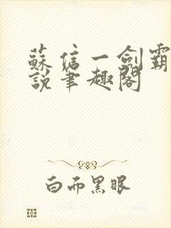苏信一剑霸天小说笔趣阁