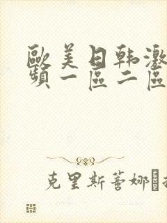 欧美日韩激情视频一区二区三区