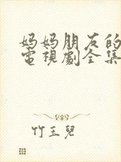 妈妈朋友的儿子电视剧全集