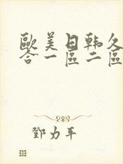 欧美日韩久久综合一区二区乱码