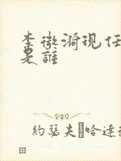 李微漪现任丈夫是谁