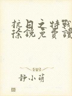 抗日之特战兵王徐锐免费读