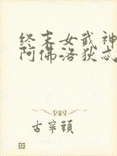 终末女武神爱神阿佛洛狄忒