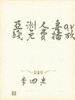 亚洲人妻av在线免费播放