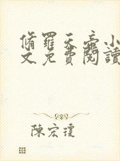 修罗天帝小说全文免费阅读