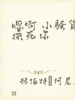 嗯啊 小骚货 操死你封面
