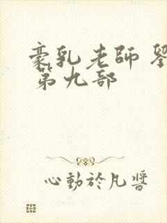 豪乳老师 刘艳 第九部