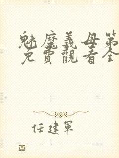 魅魔义母第二季免费观看全集